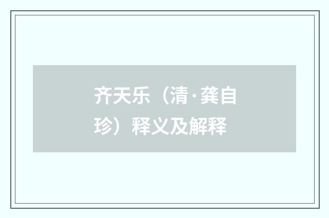 齐天乐（清·龚自珍）释义及解释