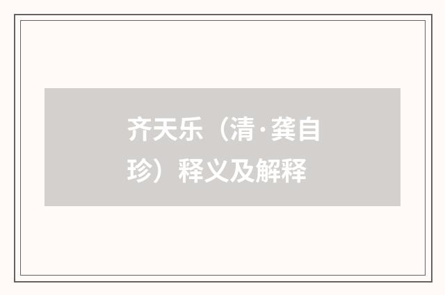 齐天乐（清·龚自珍）释义及解释