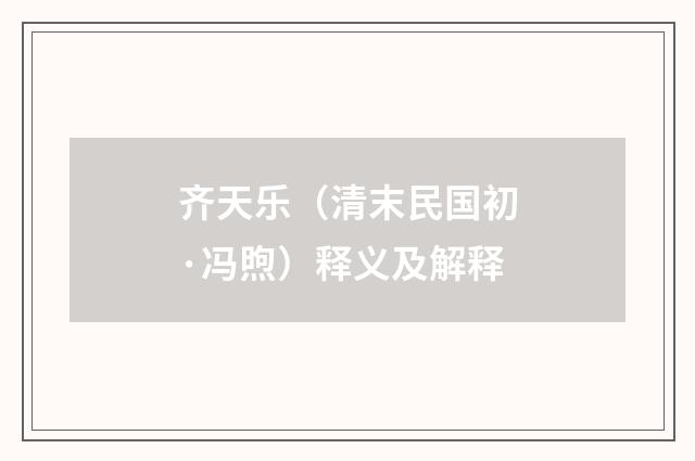 齐天乐（清末民国初·冯煦）释义及解释