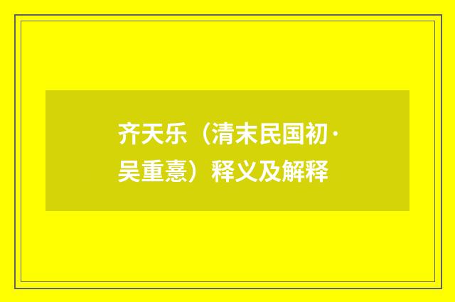 齐天乐（清末民国初·吴重憙）释义及解释