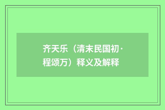 齐天乐（清末民国初·程颂万）释义及解释