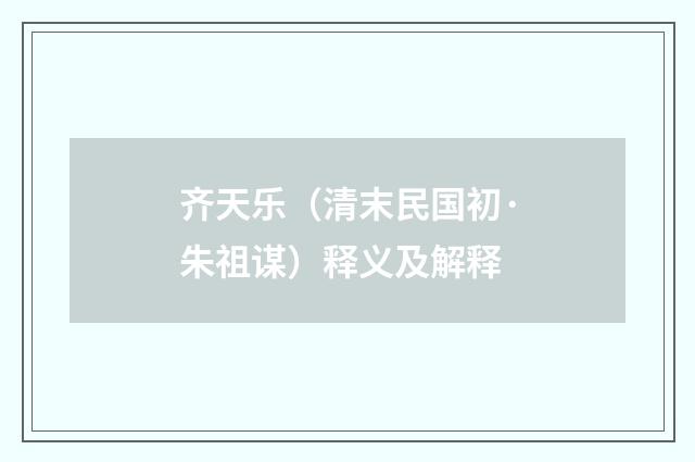齐天乐（清末民国初·朱祖谋）释义及解释