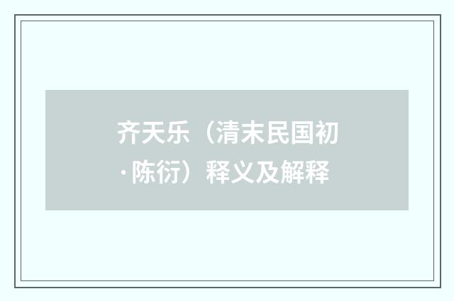齐天乐（清末民国初·陈衍）释义及解释