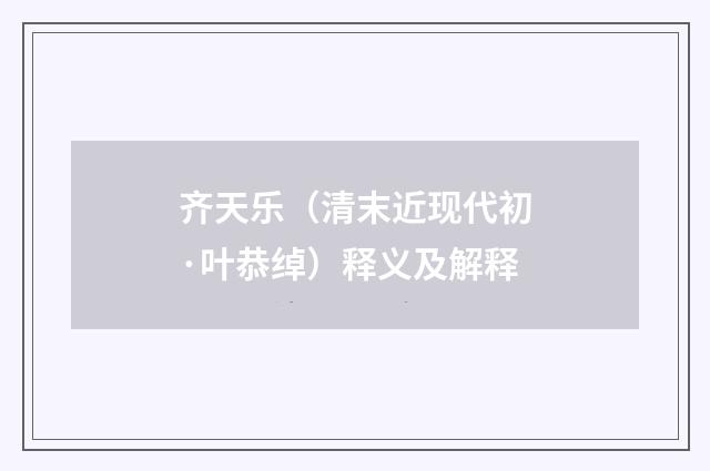 齐天乐（清末近现代初·叶恭绰）释义及解释