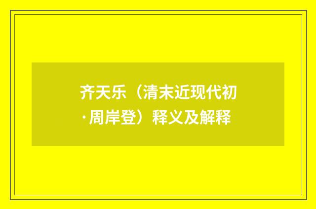 齐天乐（清末近现代初·周岸登）释义及解释