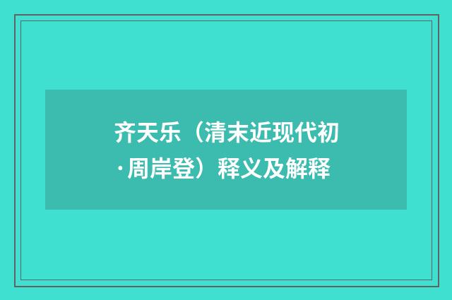 齐天乐（清末近现代初·周岸登）释义及解释