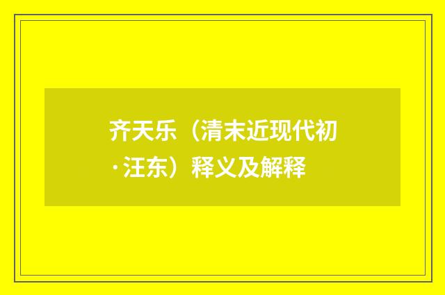 齐天乐（清末近现代初·汪东）释义及解释
