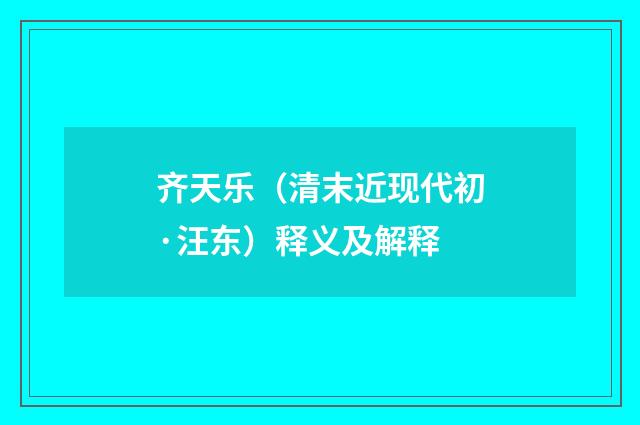 齐天乐（清末近现代初·汪东）释义及解释