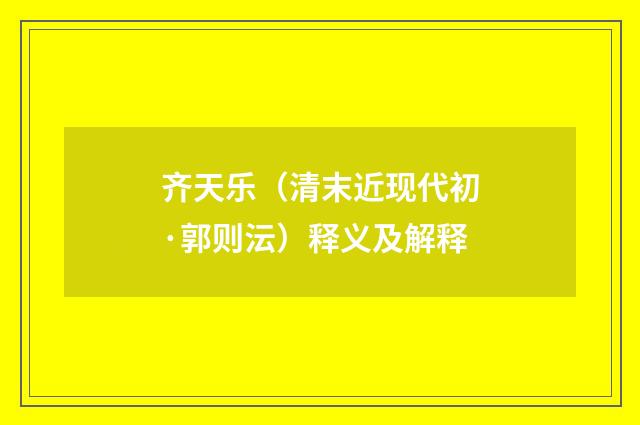 齐天乐（清末近现代初·郭则沄）释义及解释