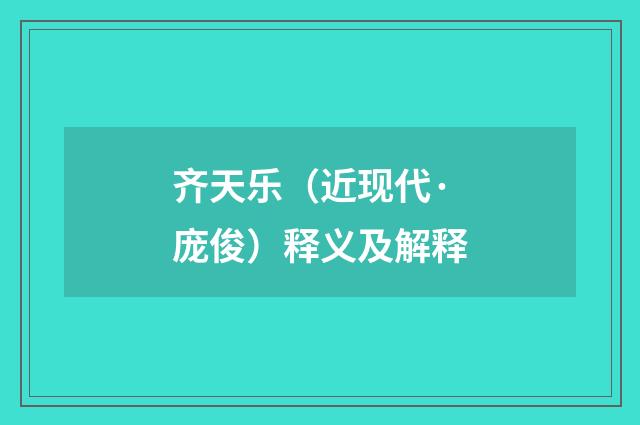 齐天乐（近现代·庞俊）释义及解释