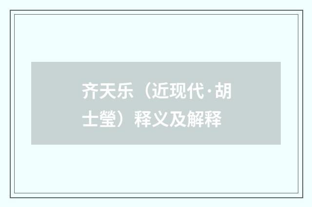 齐天乐（近现代·胡士瑩）释义及解释