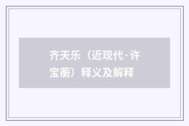 齐天乐（近现代·许宝蘅）释义及解释