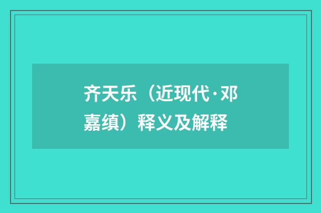 齐天乐（近现代·邓嘉缜）释义及解释