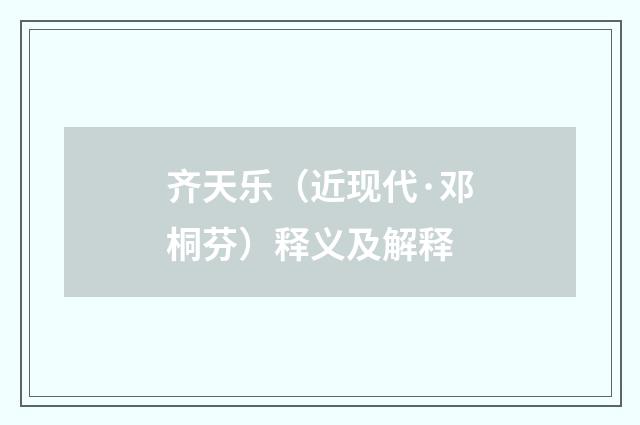 齐天乐（近现代·邓桐芬）释义及解释