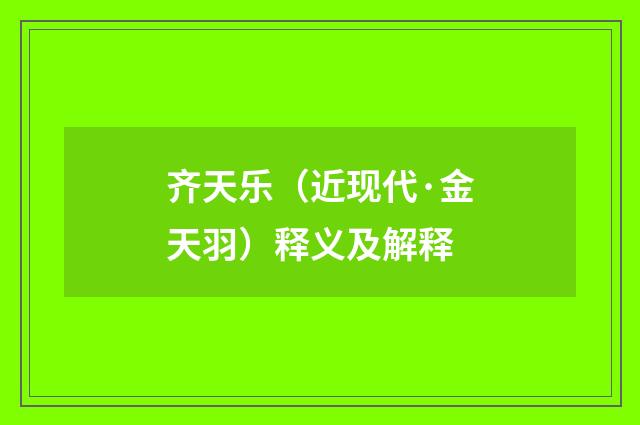 齐天乐（近现代·金天羽）释义及解释
