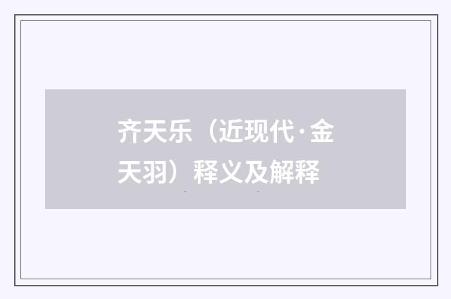 齐天乐（近现代·金天羽）释义及解释