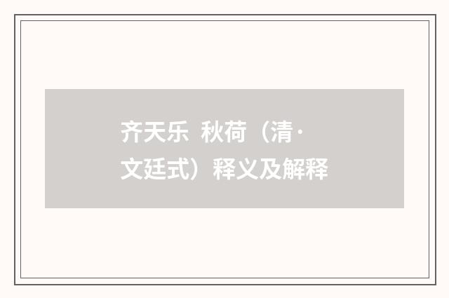 齐天乐 秋荷（清·文廷式）释义及解释