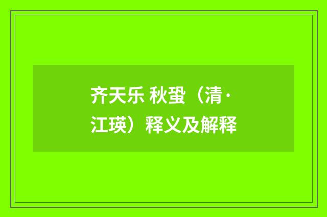 齐天乐 秋蛩（清·江瑛）释义及解释
