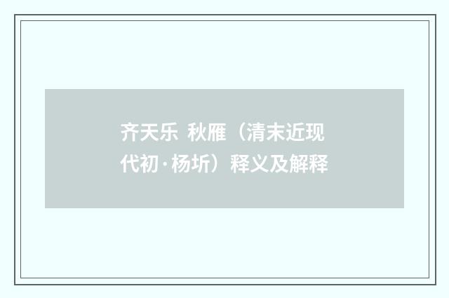 齐天乐 秋雁（清末近现代初·杨圻）释义及解释