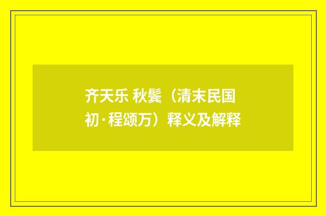 齐天乐 秋鬓（清末民国初·程颂万）释义及解释