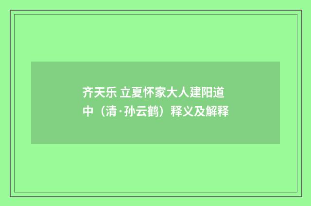 齐天乐 立夏怀家大人建阳道中（清·孙云鹤）释义及解释