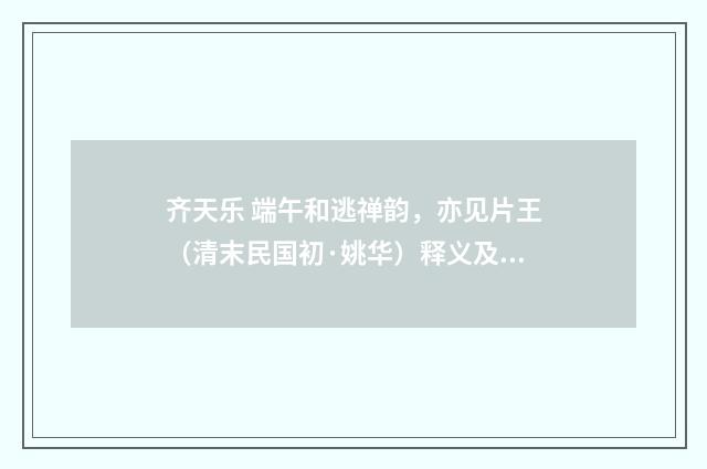 齐天乐 端午和逃禅韵，亦见片王（清末民国初·姚华）释义及解释