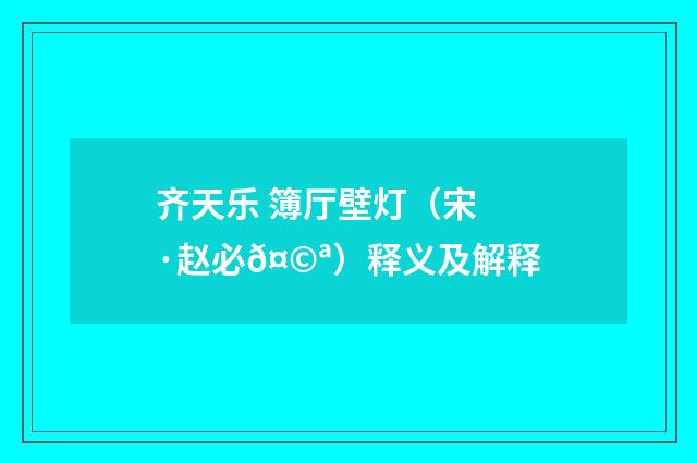齐天乐 簿厅壁灯（宋·赵必𤩪）释义及解释