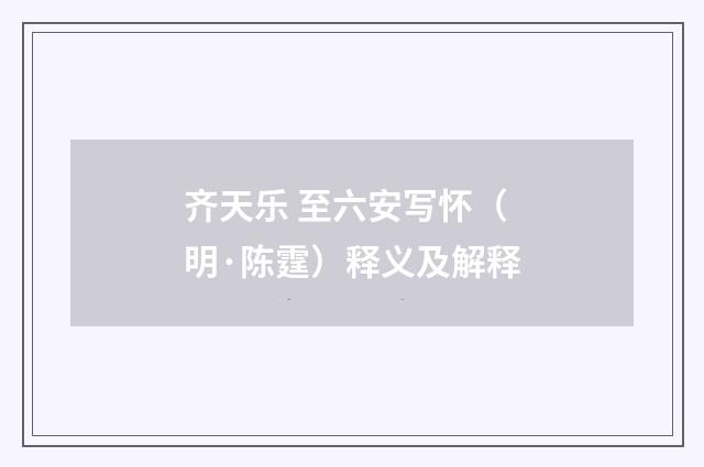 齐天乐 至六安写怀（明·陈霆）释义及解释