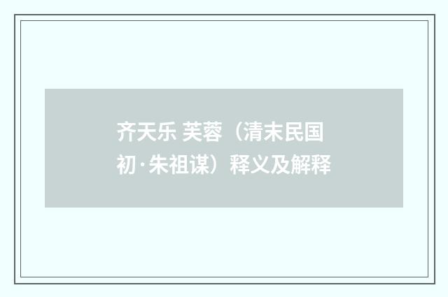 齐天乐 芙蓉（清末民国初·朱祖谋）释义及解释
