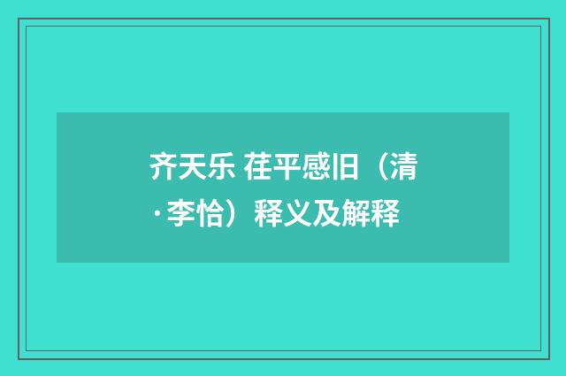 齐天乐 荏平感旧（清·李恰）释义及解释
