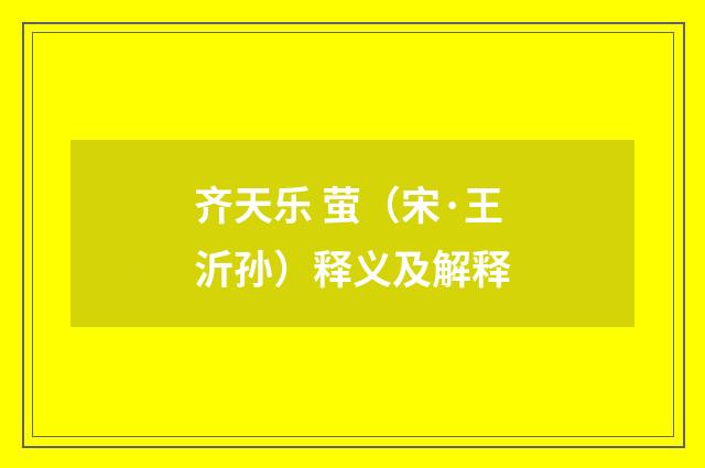 齐天乐 萤（宋·王沂孙）释义及解释