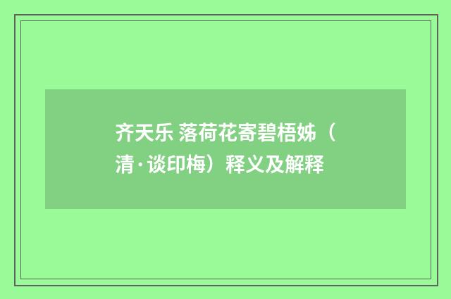 齐天乐 落荷花寄碧梧姊（清·谈印梅）释义及解释