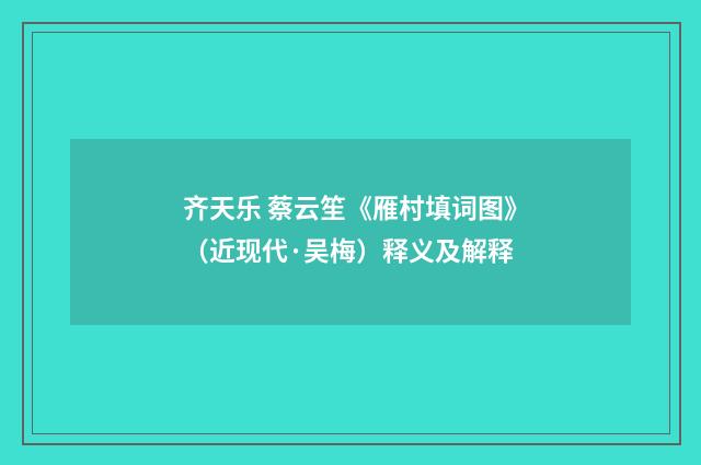 齐天乐 蔡云笙《雁村填词图》（近现代·吴梅）释义及解释