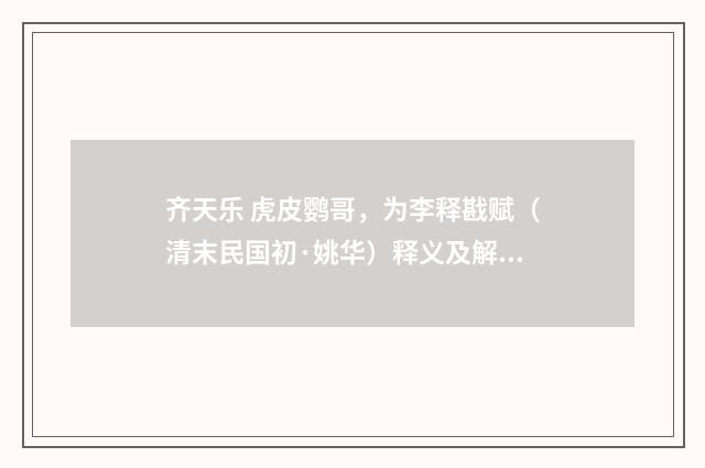 齐天乐 虎皮鹦哥，为李释戡赋（清末民国初·姚华）释义及解释
