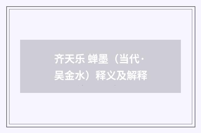 齐天乐 蝉墨（当代·吴金水）释义及解释