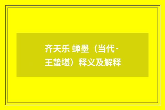 齐天乐 蝉墨（当代·王蛰堪）释义及解释