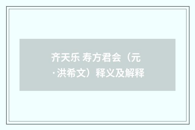齐天乐 寿方君会（元·洪希文）释义及解释