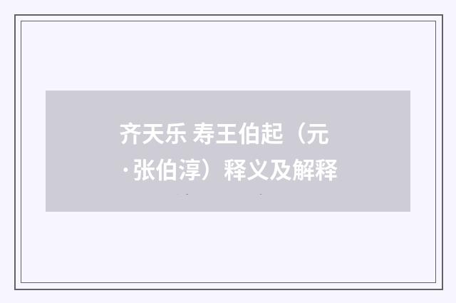 齐天乐 寿王伯起（元·张伯淳）释义及解释