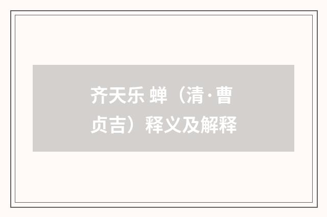 齐天乐 蝉（清·曹贞吉）释义及解释