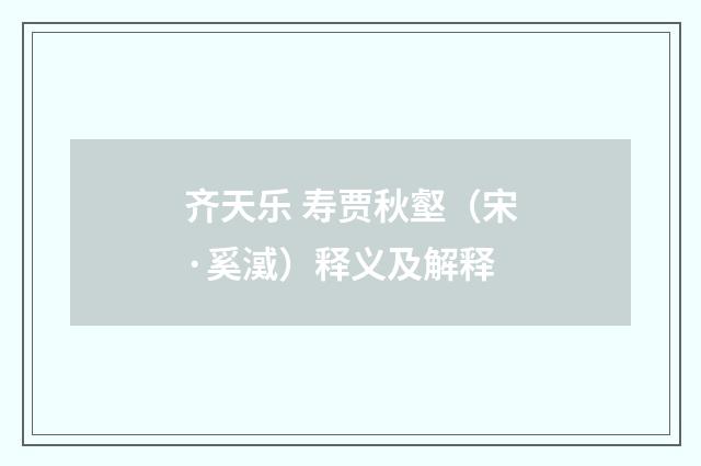 齐天乐 寿贾秋壑（宋·奚㵄）释义及解释