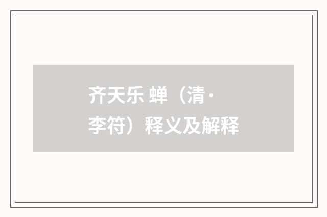 齐天乐 蝉（清·李符）释义及解释