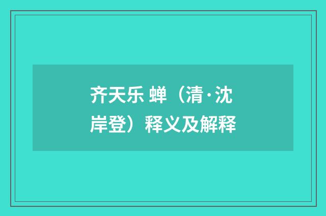齐天乐 蝉（清·沈岸登）释义及解释