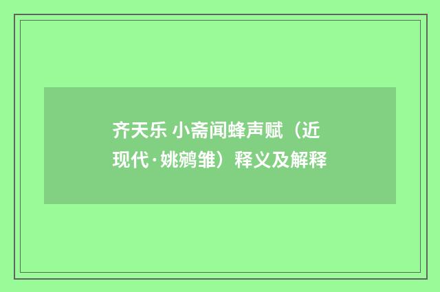 齐天乐 小斋闻蜂声赋（近现代·姚鹓雏）释义及解释