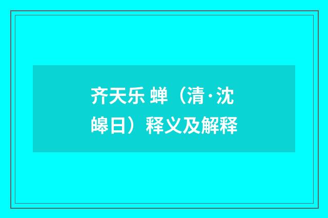 齐天乐 蝉（清·沈皞日）释义及解释