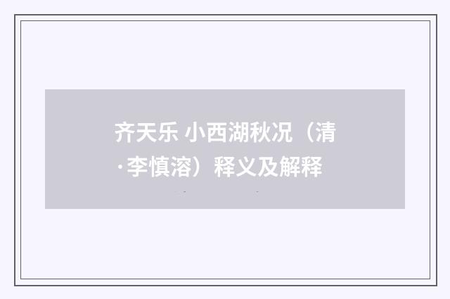 齐天乐 小西湖秋况（清·李慎溶）释义及解释
