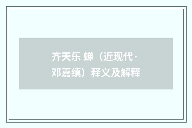 齐天乐 蝉（近现代·邓嘉缜）释义及解释