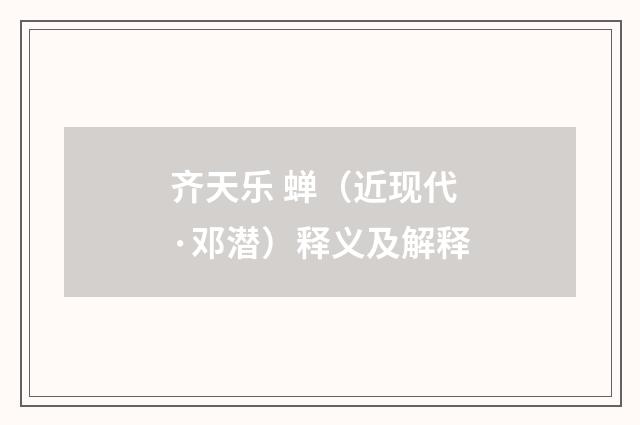 齐天乐 蝉（近现代·邓潜）释义及解释