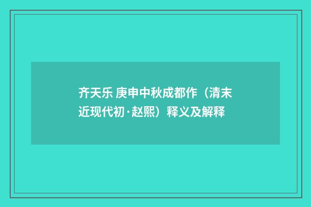 齐天乐 庚申中秋成都作（清末近现代初·赵熙）释义及解释