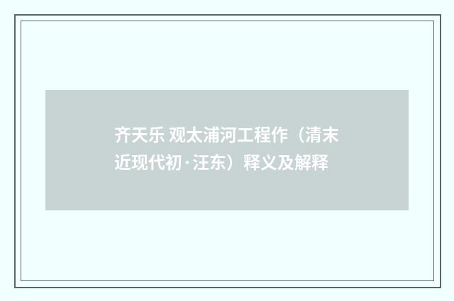 齐天乐 观太浦河工程作（清末近现代初·汪东）释义及解释