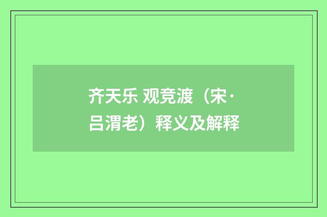 齐天乐 观竞渡（宋·吕渭老）释义及解释